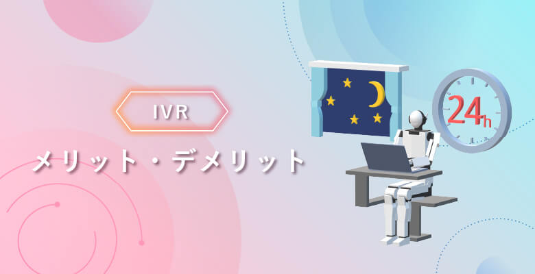 IVRのメリット・デメリット