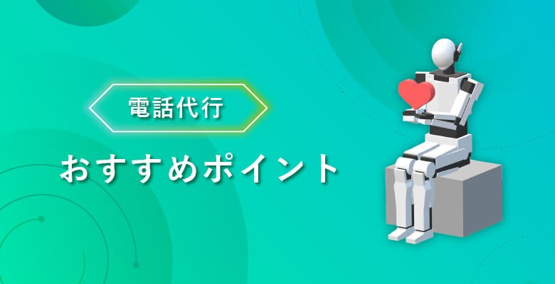 電話代行のおすすめポイント