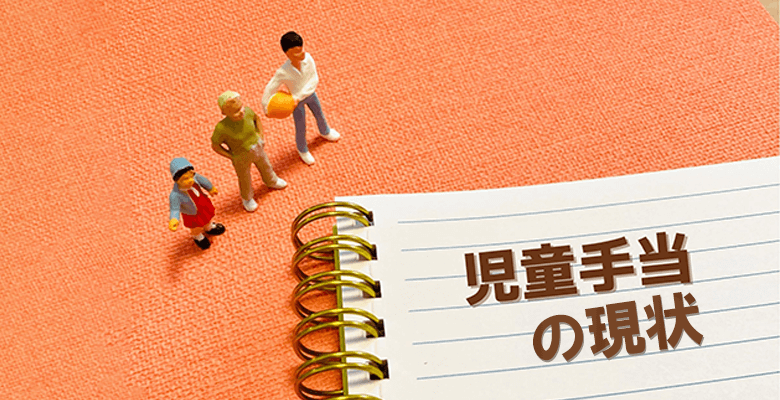 児童手当の現状