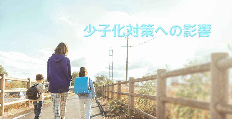 少子化対策への影響