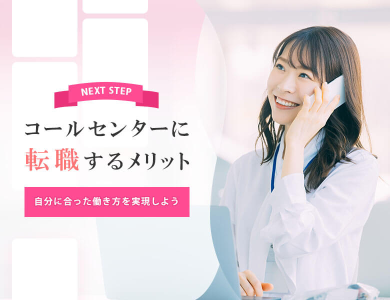 コールセンターに転職するメリット|自分に合った働き方を実現しよう