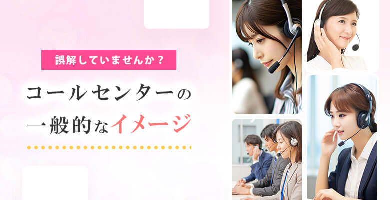 コールセンターの一般的なイメージ