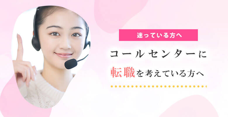 コールセンターに転職を考えている方へ
