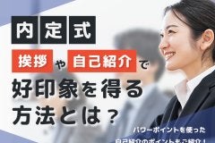 内定式の挨拶や自己紹介で好印象を得る方法とは？