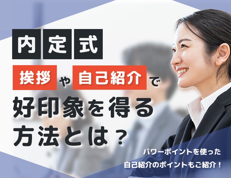 内定式の挨拶や自己紹介で好印象を得る方法とは?