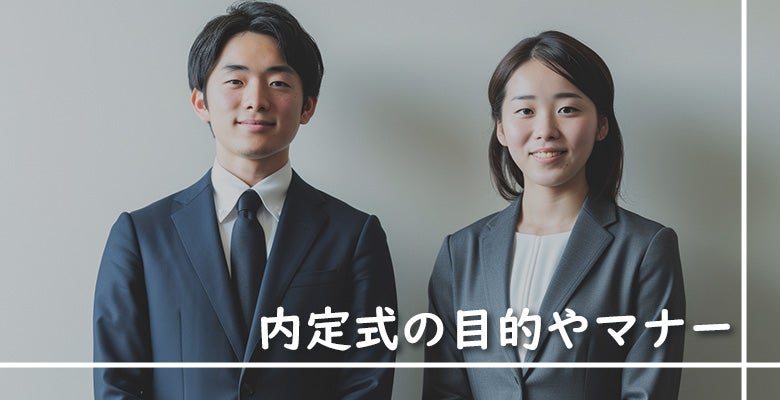 内定式の目的やマナー