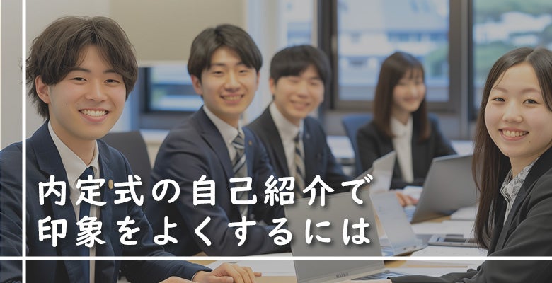 内定式の自己紹介で印象をよくするには