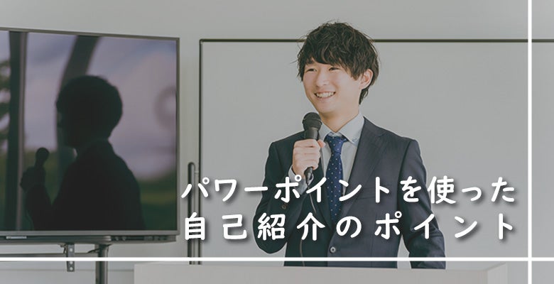 パワーポイントを使った自己紹介のポイント
