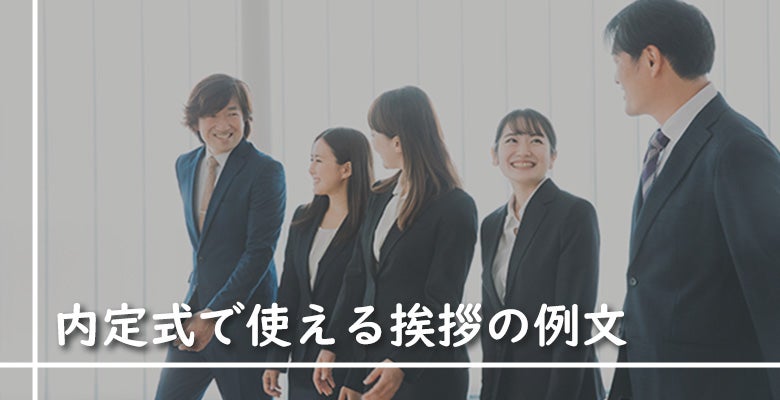 内定式で使える挨拶の例文