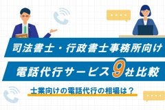 司法書士・行政書士事務所向けの電話代行サービス9社比較