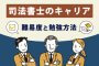 司法書士のキャリア｜難易度と勉強方法