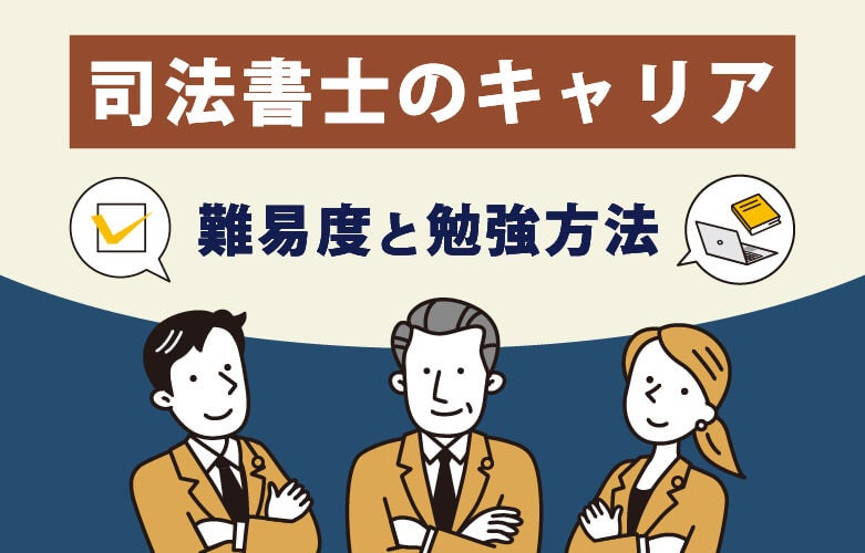 司法書士のキャリア|難易度と勉強方法