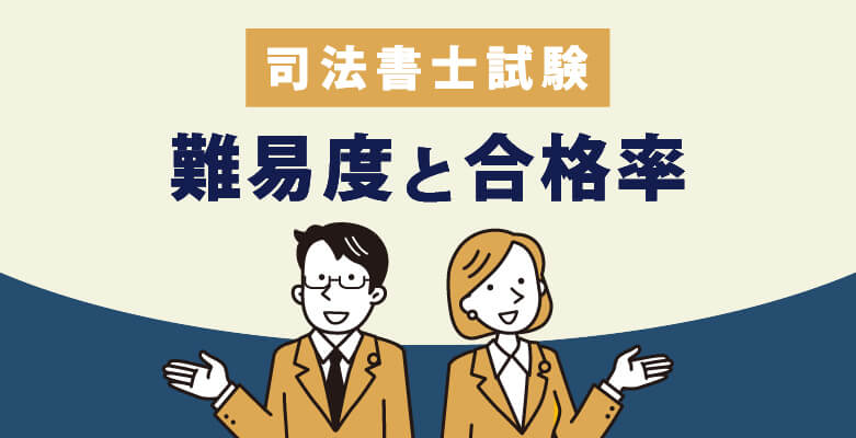 司法書士試験|難易度と合格率