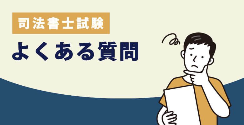 司法書士試験|よくある質問