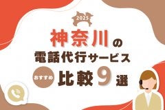 【2025年版】神奈川の電話代行サービスおすすめ比較9選