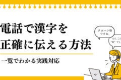 電話で漢字を正確に伝える方法｜一覧でわかる実践対応