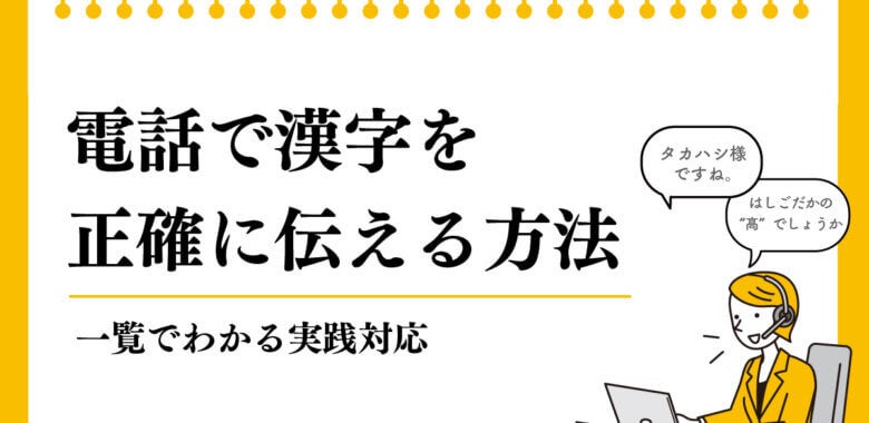 電話で漢字を正確に伝える方法｜一覧でわかる実践対応