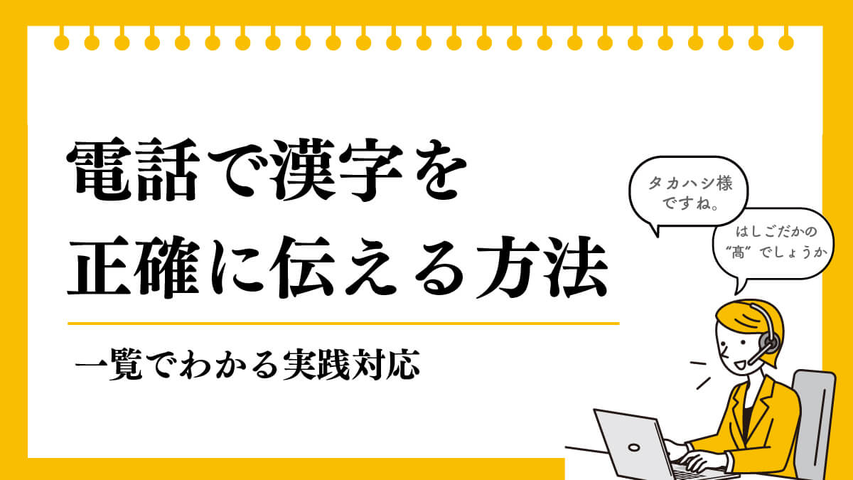 電話で漢字を正確に伝える方法｜一覧でわかる実践対応