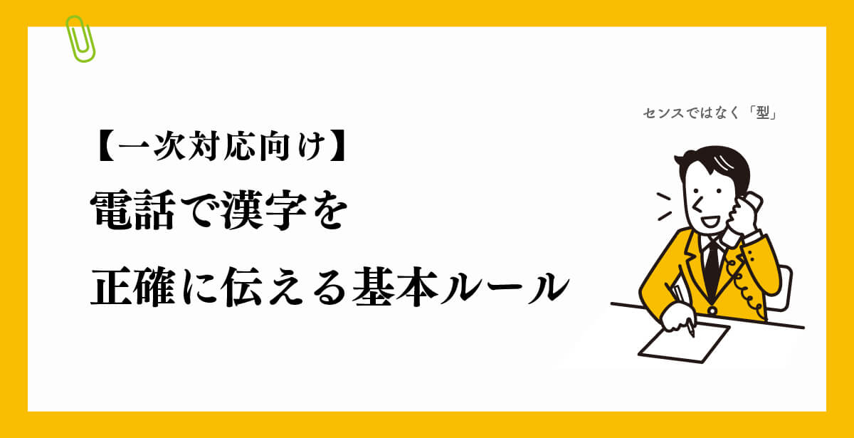 電話で漢字を正確に伝える基本ルール【一次対応向け】