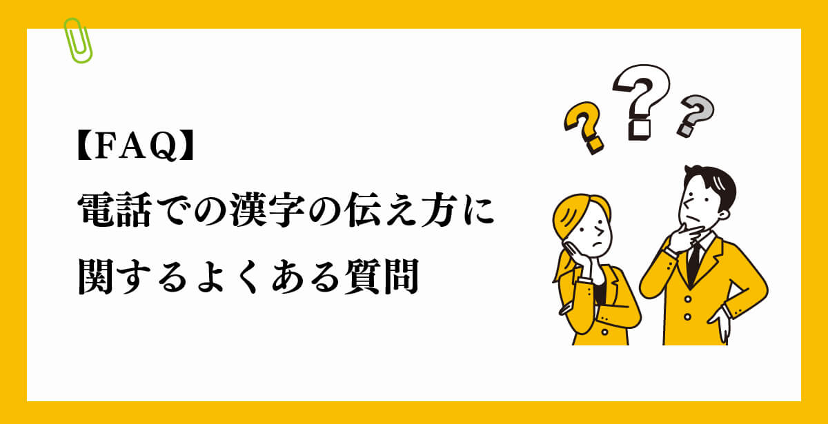 FAQ｜電話での漢字の伝え方に関するよくある質問