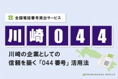 「川崎044番号」をレンタル！全国電話番号貸出サービス