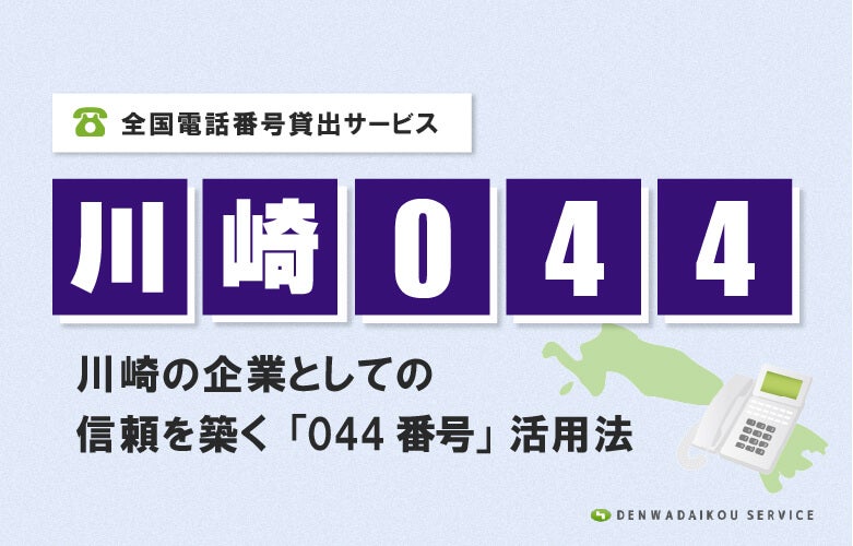 「川崎044番号」をレンタル!全国電話番号貸出サービス
