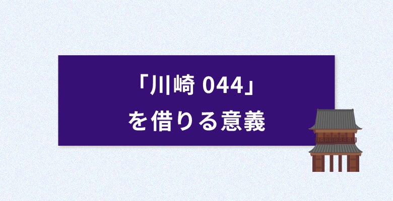 川崎044を借りる意義