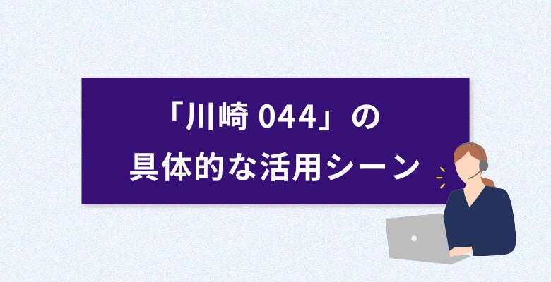 「川崎044番号」の具体的な活用シーン