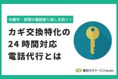 作業中・夜間の電話取り逃しを防ぐ！カギ交換特化の24時間電話代行とは
