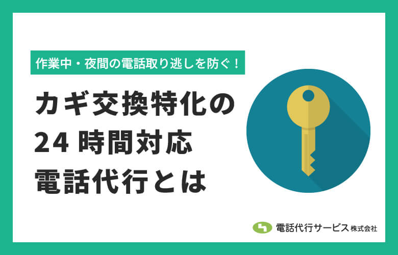 作業中・夜間の電話取り逃しを防ぐ!カギ交換特化の24時間電話代行とは
