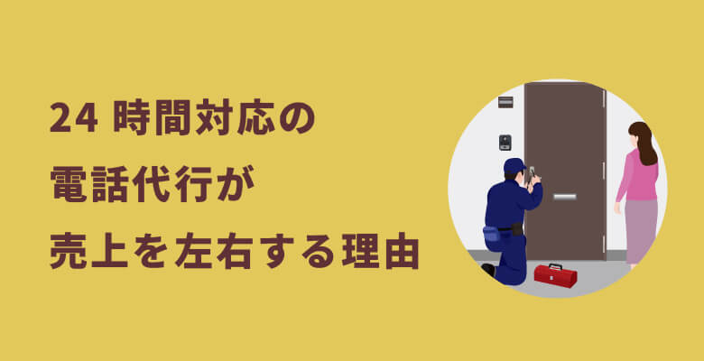 24時間対応の電話代行が売上を左右する理由