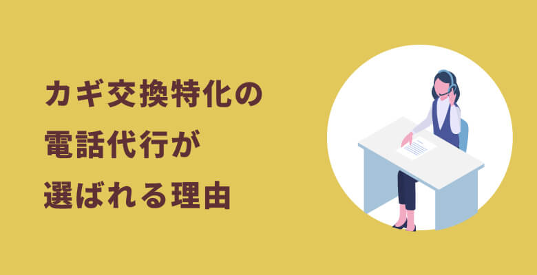 カギ交換特化の電話代行が選ばれる理由