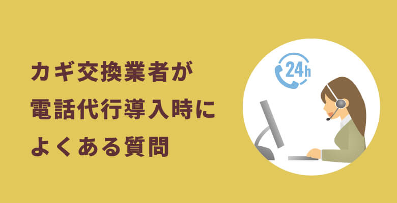 カギ交換業者が電話代行導入時によくある質問FAQ