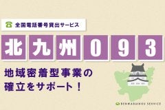 「北九州093番号」をレンタル！全国電話番号貸出サービス