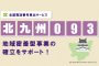 「北九州093番号」をレンタル！全国電話番号貸出サービス