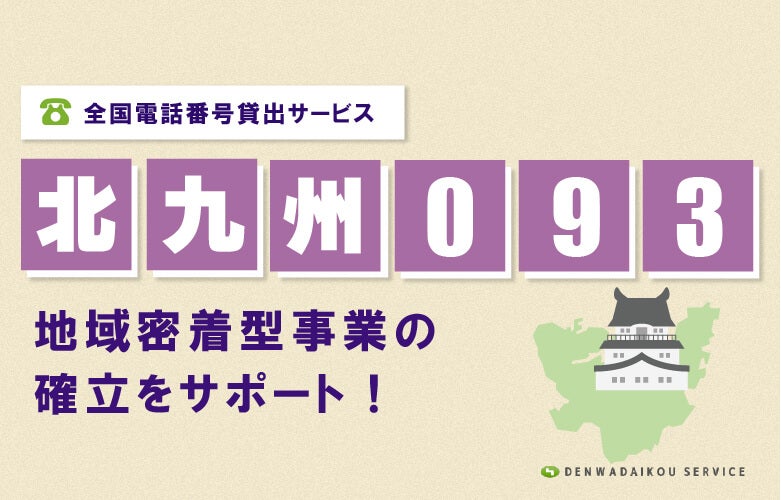 「北九州093番号」をレンタル!全国電話番号貸出サービス