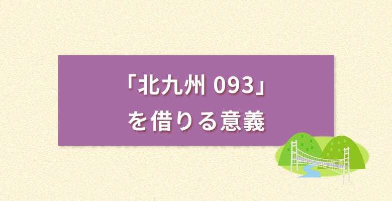 「北九州093番号」を借りる意義