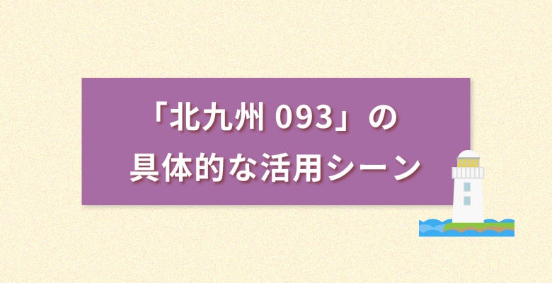 「北九州093番号」の具体的な活用シーン