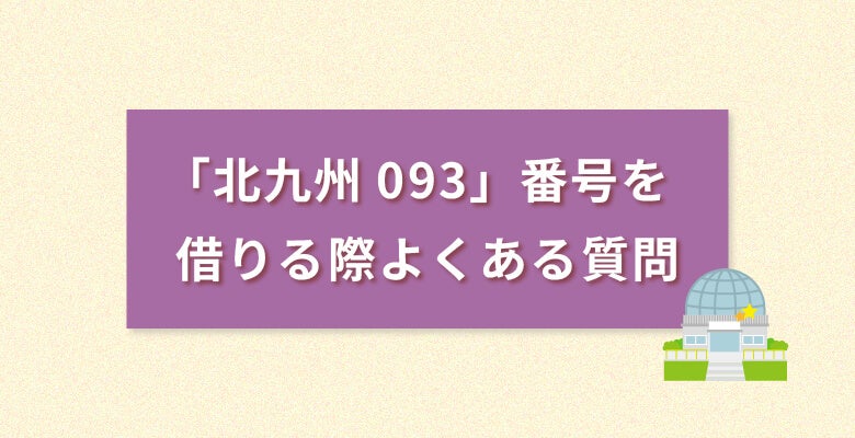 「北九州093番号」を借りる際よくある質問