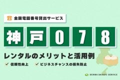 「神戸078番号」をレンタル！全国電話番号貸出サービス