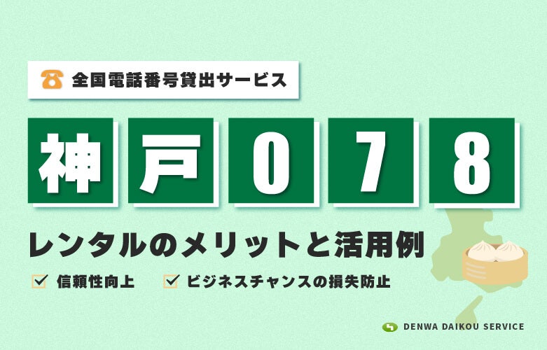 「神戸078番号」をレンタル!全国電話番号貸出サービス