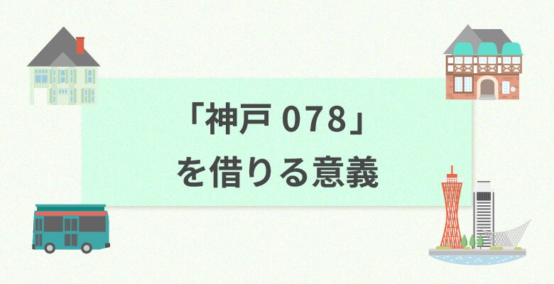 神戸078番号を借りる意義
