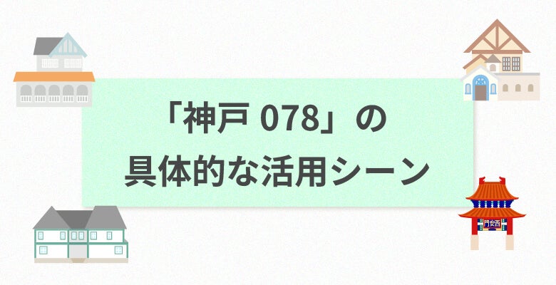 「神戸078番号」の具体的な活用シーン