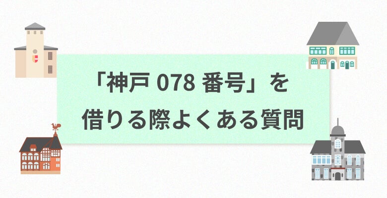 「神戸078番号」を借りる際よくある質問