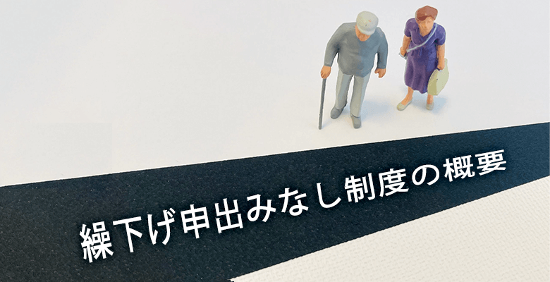 繰下げ申出みなし制度の概要