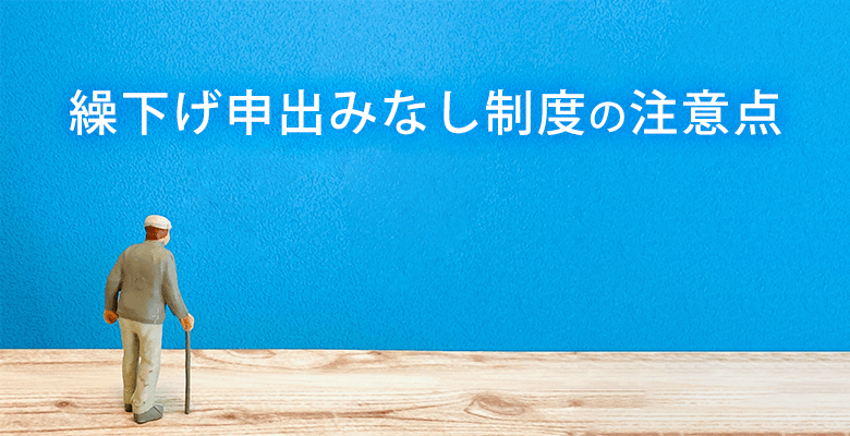 繰下げ申出みなし制度の注意点