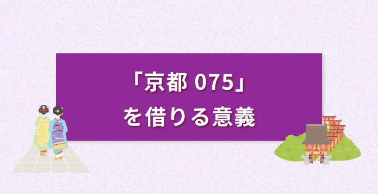 「京都075番号」を借りる意義
