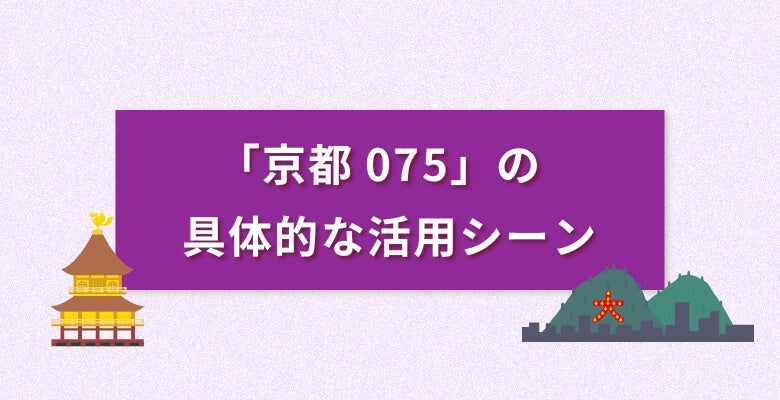 「京都075番号」の具体的な活用シーン
