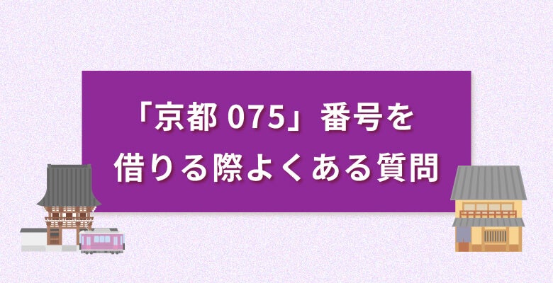 「京都075番号」を借りる際のよくある質問