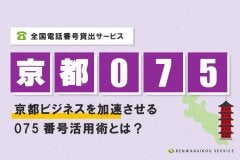 「京都075番号」をレンタル！全国電話番号貸出サービス